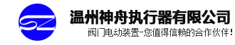 專(zhuān)業(yè)電動(dòng)執(zhí)行器，電動(dòng)閥門(mén)生產(chǎn)廠(chǎng)家